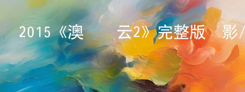 仇貝貝發布2015《澳門風云2》完整版電影/在線觀看/百度云-美劇天堂